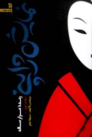 کتاب نمایش ژاپنی ، زنده هزار ساله ، چاپ دوم ، تالیف دکتر سهیلا نجم