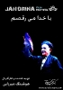 تحلیل و نقد فیلم های سازنه و با خدا می رقصم از ساخته های هوشنگ میرزایی