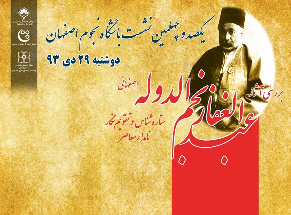 یکصد و چهلمین نشست باشگاه نجوم اصفهان ، بررسی آثار عبدالغفارخان نجم الدوله