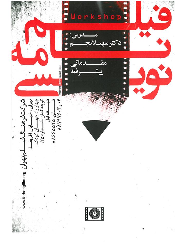 کارگاه مقدماتی و پیشرفته فیلمنامه نویسی (مدرس : دکتر سهیلا نجم)