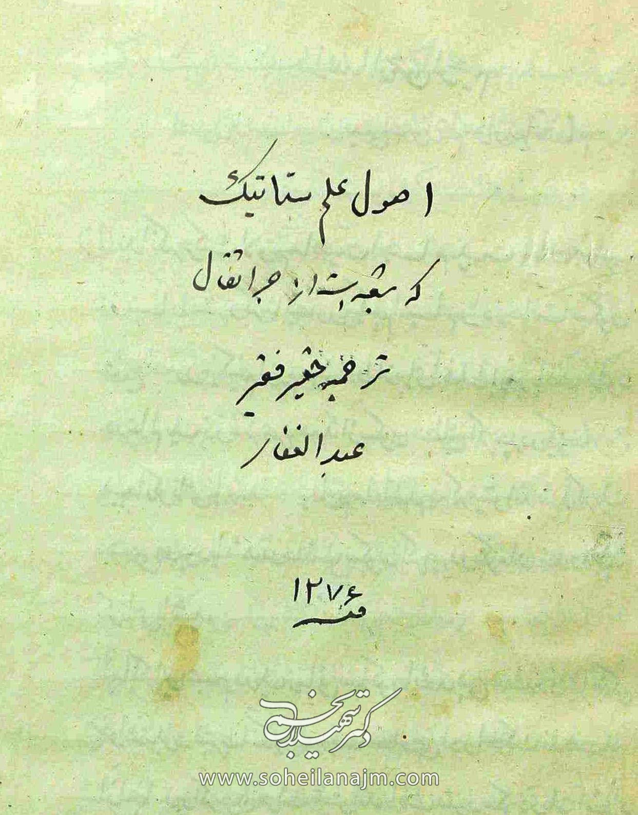 نوشته‌ی میرزا عبدالغفار در ابتدای نخستین کتاب فارسی در زمینه‌ی استاتیک